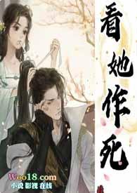 看她作死(古言1v1 )我有两把刷子讲的什么