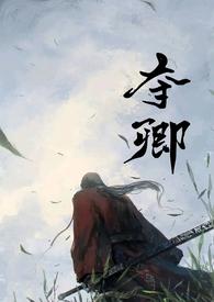 夺卿(产乳) 易昭