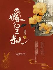 嫁皇叔西朝笔趣阁