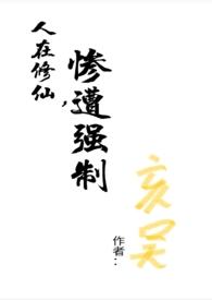 惨遭强制免费阅读