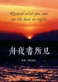 舟夜书所见(校园)