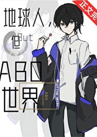 但abo世界无弹窗 啦