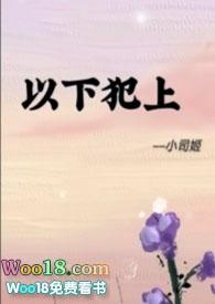 以下犯上futa(川里)最新章节_以下犯上futa