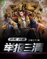 洪荒开局举报三清!!!
