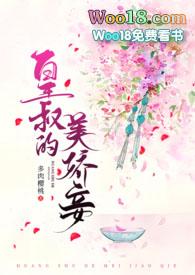 皇叔的美娇妾(古言1v1)笔趣