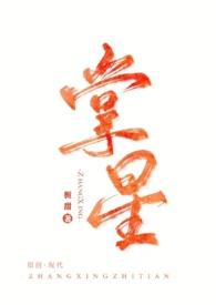 掌心星光免费阅读