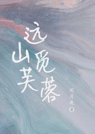 远山觅芙蓉 闲月夜