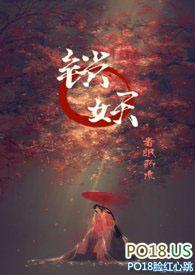 锁妖 春眠药水全文阅读免费