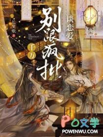 千万别跟疯批谈恋爱百度