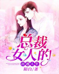 总裁女人的出逃人生 第356章