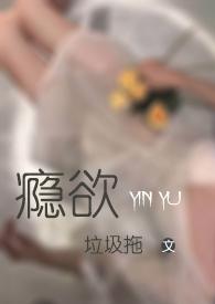 瘾欲欢愉半块小饼干