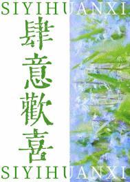 肆意欢喜的意思