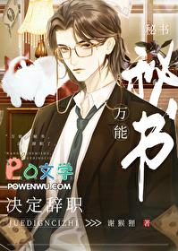 万能秘书决定辞职txt