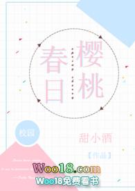春日樱桃校园免费阅读全文