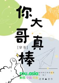 你大哥真棒穿书
