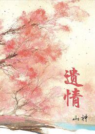 遗爱记全文免费阅读