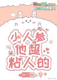 小人参他超甜的