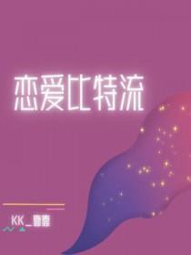恋爱比特流by靠靠晋江