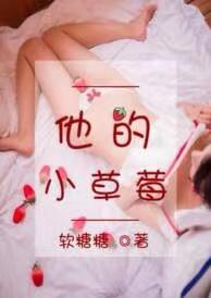 他的小草莓by软糖糖