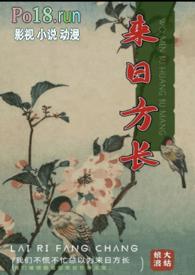 来日方长的诗句