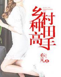 乡村种田文推荐经典排行