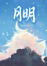 月明(骨科 1v1 甜H)-岚酱炖肉马甲