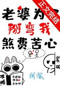 老婆为了掰弯我煞费苦心全文