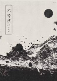 不替秋全文在线阅读