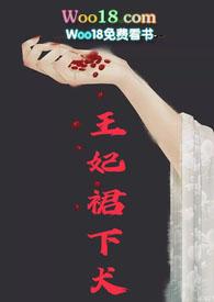 王妃裙下犬hh