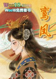 鸾凤(1v1 h)全文阅读