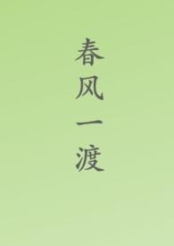 春风一度是成语吗