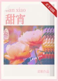 甜宵番外免费阅读