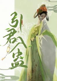 华阙阙 引君入蛊