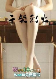 干柴烈火是啥