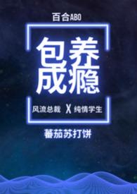 包养成瘾(百合ABO)最新章