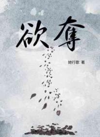 欲夺by她行歌番外免费阅读