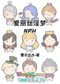 爱丽丝淫梦记h文