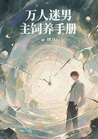 男主的万人迷系统