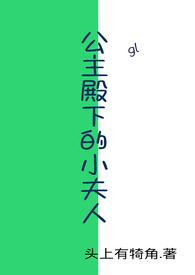 公主殿下的小夫人gl免费阅读