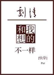 剧情和我想的不一样(快穿)2k