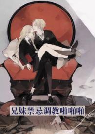 兄妹禁忌宠文推荐
