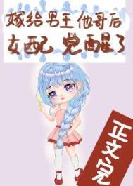 嫁给男主他哥无错章节