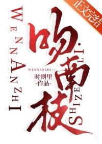 吻南枝txt百度链接