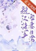 糙汉将军宠妻日常短篇免费阅读