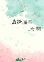 败给温柔七七小宝贝