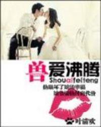 兽血沸腾免费阅读