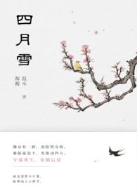 四月雪是什么意思