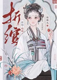 折绾枝拗九全文txt百度