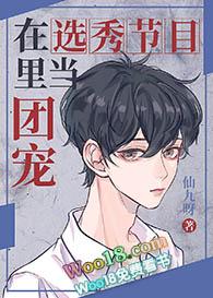 在选秀节目里当团宠万人迷by姝珂晋江