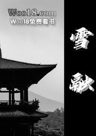 雪融全文阅读